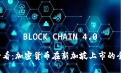 2025必看：加密货币在新加