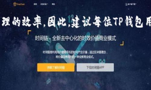 update如何快速查询TP钱包上的Memo：2023必看技巧/update

TP钱包, Memo查询, 数字资产, 区块链/guanjianci

引言
在区块链技术日益普及的今天，数字钱包的使用也变得越来越广泛。例如，TP钱包作为一种流行的数字资产管理工具，吸引了大量用户的关注和使用。在TP钱包中，每笔交易通常会附带一个“Memo”，这个功能对于一些特定的交易尤其重要。本文将详细介绍如何查询TP钱包上的Memo，帮助用户更好地管理自己的数字资产。

什么是Memo？
在探讨如何查询Memo之前，有必要先了解什么是Memo。在TP钱包中，Memo可以被视为交易的附加信息，类似于备注。它的主要作用是帮助用户或平台识别交易的目的、背景或其他相关信息。对于转账到某些平台（如交易所），用户常常需要填写Memo，以确保资金能够准确到账。没有正确的Memo，资金可能会丢失或延迟到账。因此，了解如何查看和使用Memo是每个数字资产用户必备的技能。

如何在TP钱包中查询Memo
查询TP钱包上的Memo并不复杂，但需要遵循一定的步骤。以下是详细的操作流程：

h4Step 1: 打开TP钱包/h4
首先，确保你的TP钱包已成功安装，并且已按指示完成初始化设置。

h4Step 2: 登录账户/h4
输入你的密码，登录到你的TP钱包账户。确保使用安全的网络连接，以保护自己的账号安全。

h4Step 3: 进入交易记录/h4
在主界面，找到并点击“交易”或“交易记录”的选项，进入你的历史交易页面。

h4Step 4: 选择对应的交易/h4
在交易记录列表中，浏览你的历史交易，找到你想要查询的交易记录。每笔交易通常会显示交易时间、金额和其他相关信息。

h4Step 5: 查看Memo信息/h4
点击你所选的交易，进入详细信息页面。在这个页面上，你应该能够看到Memo字段。如果该交易有Memo，它的内容将会以文本形式呈现。

注意事项
虽然查询Memo的过程相对简单，但用户在使用TP钱包时仍需注意以下几点：

ul
  li保证你的钱包是最新版本，以获得最新的功能和安全补丁。/li
  li在进行转账时，务必仔细核对Memo，以防止资金丢失。/li
  li如果你在查询Memo时遇到问题，可以查看官方帮助文档或者联系TP钱包客服。/li
/ul

总结
通过本文的介绍，相信你已经掌握了如何在TP钱包中查询Memo的技巧。Memo虽小，却在交易中扮演着重要角色。正确使用Memo不仅能确保资金的顺利到账，还能提高个人资产管理的效率。因此，建议每位TP钱包用户都应该熟悉这一功能，助力你的数字资产之路更加顺畅。

感谢阅读！
希望以上信息能够帮助你更好地使用TP钱包，进行安全、高效的数字资产管理。如果你有其他疑问或想了解更多，欢迎继续关注我们，获取最新的信息和技巧！