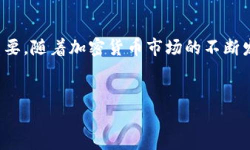 关于英国对加密货币的监管，实际上是一个复杂而又多面的议题。以下是相关的详细介绍：

一、加密货币的兴起与背景
加密货币自2009年比特币问世以来，迅速引起了全球范围内的关注。它们的去中心化和匿名特性为用户提供了更高的隐私保护和交易的灵活性。然而，这种新兴技术的特性也带来了风险，比如市场波动性极大、诈骗行为频频发生、以及缺乏有效的消费者保护措施等问题。

二、英国的监管现状
在这样的背景下，英国对加密货币的监管逐渐加强。英国金融行为监管局（FCA）是负责实施相关监管政策的主要机构。自2019年起，FCA开始要求加密货币交易所和其他相关企业进行注册，并遵循反洗钱（AML）和反恐融资（CTF）法规。这意味着，交易所需要对客户进行严格的身份验证，确保资金的合法来源。

三、关键法规与政策
FCA推出了多项规定，以帮助监管加密货币市场。例如，「反洗钱与反恐融资指令」要求所有运营加密资产业务的公司在FCA注册，并实施严格的尽职调查程序。此外，英国政府还推出了「经济犯罪和透明度法案」，旨在增加对加密资产的透明度，以打击洗钱和其他经济犯罪行为。

四、税收与加密货币
除了监管之外，英国税务及海关总署（HMRC）对加密货币的税收政策也非常明确。HMRC将加密货币视为资产，因此加密货币的买卖及资产增值均需缴纳资本利得税。然而，个人在使用加密货币进行小额购买时，则不必缴纳税款，这对于普通消费者来说无疑是一个吸引人的政策。

五、消费者保护与市场诚信
近年来，随着加密货币的疯狂增长，消费者保护的问题愈发凸显。FCA曾发出警告，提醒消费者加密货币投资的高风险。此外，英国监管机构也在评估如何增强加密资产的市场诚信，打击虚假宣传、市场操纵等不当行为，以确保交易环境的公平和透明。

六、国际监管趋势对英国的影响
全球范围内，各国对于加密货币的监管态度各异，英国也受到国际监管趋势的影响。例如，欧盟正在推动更为严格的监管框架，以便为加密货币市场提供更强的保护。而英国作为国际金融中心，不得不考虑如何调整自己的监管政策以保持国际竞争力，同时保护本国消费者的权益。

七、未来展望
展望未来，随着技术的进一步发展和市场环境的变化，英国的加密货币监管体系也将不断演进。监管机构可能会推出更多的规定与指导方针，以适应不断变化的市场需求，同时确保金融体系的稳定。然而，这一进程将充满挑战，监管者需要在保护消费者与促进创新之间找到平衡。

八、结论
综上所述，英国对加密货币的监管正在逐步加强，但仍然存在不少挑战。对于投资者和交易所来说，了解这些监管规定及其潜在影响至关重要。随着加密货币市场的不断发展，英国的监管政策也必将继续演变。因此，持续关注政策动态，将有助于把握加密货币投资的机会与风险。

加密货币, 英国监管, FCA, 数字货币/guanjianci
2025必看：英国加密货币监管全景解析，立即掌握行业最新动态