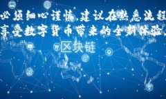 转账从TP钱包到交易所的操