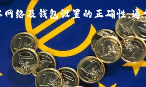 在使用TP钱包的过程中，用户可能会遇到“授权提示地址错误”的问题，这通常意味着您所输入的地址不正确，或在验证过程中出现了其他问题。以下是可能导致此问题的原因及其解决方案，同时将提供一些有用的建议，以帮助您确保使用TP钱包的顺利体验。

一、错误地址原因概述

TP钱包是一个去中心化的数字资产托管工具，涉及到用户的资产安全和交易准确性。因此，一个常见的问题是用户在执行某些操作时，输入的地址不被系统识别。在这种情况下，系统会返回“授权提示地址错误”。

造成这种错误的原因有很多，以下是一些常见的情形：

ul
  li手动输入地址时出现拼写错误。/li
  li复制粘贴时，附带了多余的空格或非法字符。/li
  li钱包不支持当前输入的地址类型。/li
  li网络延迟或节点问题导致地址验证失败。/li
/ul

二、检查地址的准确性

首先，进行一次彻底的地址检查至关重要。您可以采取以下措施来确保所输入地址的正确性：

ul
  li使用正规渠道获取地址，绝对避免通过未知链接或第三方复制地址。/li
  li复制地址后，仔细检查在粘贴过程中有没有产生无效字符。/li
  li如果地址过长，请确保没有遗漏或多余字符。/li
/ul

例如，如果您要进行代币转账，请确认输入的合约地址或接收方地址是网络支持的有效地址。错误的资产合约地址通常会导致失败的交易。

三、验证地址类型和格式

其次，您必须确认您所使用的区块链网络是否支持相应的地址格式。不同的网络有不同的地址格式，例如Ethereum的地址以“0x”开头，而Bitcoin的地址可能以“1”或“3”开头。

因此，确保您所使用的钱包和发送/接收地址格式是兼容的。例如，如果您在Ethereum网络上尝试使用一个非Ethereum地址发送交易，系统会提醒您地址错误。

四、网络和节点问题

网络连接及节点问题也是导致“授权提示地址错误”的一个重要因素。此时，您可以尝试以下方法来解决问题：

ul
  li检查您的网络连接，确保网络畅通。/li
  li尝试切换到其他节点，如果您的钱包支持多节点选择的话。/li
  li稍后重试，有时服务器繁忙或维护可能导致验证失败。/li
/ul

五、钱包设置和更新

更新钱包至最新版本也是确保其正常运行的关键，因为更新可能修复以前版本中的错误或Bug。如果您没有定期检查更新，不妨立即去应用商店或官方网站进行下载更新。

此外，如果您在使用TP钱包时遇到频繁的错误提示，建议清除应用缓存，或重新安装钱包应用程序。这样可以解决因为旧数据冲突导致的地址不匹配问题。

六、寻求技术支持

如果尝试了上述所有解决方案后依然无法解决问题，您可以联系TP钱包的客户支持团队。他们一般会提供专业的帮助和指导，确保您能够顺利解决问题并恢复正常操作。

七、总结

在使用TP钱包的过程中，遇到“授权提示地址错误”这样的情况并不罕见，但是只要我们认真检查输入的地址、确认网络及钱包设置的正确性，通常就可以很快找到解决方案。希望以上方法能够帮助您顺利解决问题，确保您的资产管理安全有效。

此外，使用区块链和去中心化钱包时，一定要保持细心和谨慎，确保您的资金安然无恙。 

同时，建议您用心了解区块链技术，关注钱包安全知识，提升自己的数字资产管理能力，做一个明智的投资者。