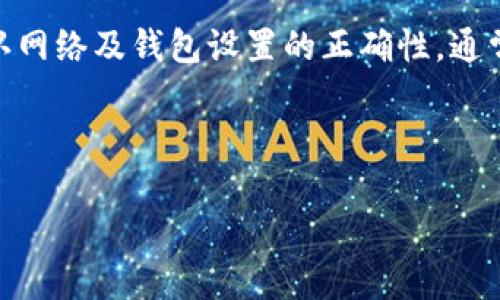 在使用TP钱包的过程中，用户可能会遇到“授权提示地址错误”的问题，这通常意味着您所输入的地址不正确，或在验证过程中出现了其他问题。以下是可能导致此问题的原因及其解决方案，同时将提供一些有用的建议，以帮助您确保使用TP钱包的顺利体验。

一、错误地址原因概述

TP钱包是一个去中心化的数字资产托管工具，涉及到用户的资产安全和交易准确性。因此，一个常见的问题是用户在执行某些操作时，输入的地址不被系统识别。在这种情况下，系统会返回“授权提示地址错误”。

造成这种错误的原因有很多，以下是一些常见的情形：

ul
  li手动输入地址时出现拼写错误。/li
  li复制粘贴时，附带了多余的空格或非法字符。/li
  li钱包不支持当前输入的地址类型。/li
  li网络延迟或节点问题导致地址验证失败。/li
/ul

二、检查地址的准确性

首先，进行一次彻底的地址检查至关重要。您可以采取以下措施来确保所输入地址的正确性：

ul
  li使用正规渠道获取地址，绝对避免通过未知链接或第三方复制地址。/li
  li复制地址后，仔细检查在粘贴过程中有没有产生无效字符。/li
  li如果地址过长，请确保没有遗漏或多余字符。/li
/ul

例如，如果您要进行代币转账，请确认输入的合约地址或接收方地址是网络支持的有效地址。错误的资产合约地址通常会导致失败的交易。

三、验证地址类型和格式

其次，您必须确认您所使用的区块链网络是否支持相应的地址格式。不同的网络有不同的地址格式，例如Ethereum的地址以“0x”开头，而Bitcoin的地址可能以“1”或“3”开头。

因此，确保您所使用的钱包和发送/接收地址格式是兼容的。例如，如果您在Ethereum网络上尝试使用一个非Ethereum地址发送交易，系统会提醒您地址错误。

四、网络和节点问题

网络连接及节点问题也是导致“授权提示地址错误”的一个重要因素。此时，您可以尝试以下方法来解决问题：

ul
  li检查您的网络连接，确保网络畅通。/li
  li尝试切换到其他节点，如果您的钱包支持多节点选择的话。/li
  li稍后重试，有时服务器繁忙或维护可能导致验证失败。/li
/ul

五、钱包设置和更新

更新钱包至最新版本也是确保其正常运行的关键，因为更新可能修复以前版本中的错误或Bug。如果您没有定期检查更新，不妨立即去应用商店或官方网站进行下载更新。

此外，如果您在使用TP钱包时遇到频繁的错误提示，建议清除应用缓存，或重新安装钱包应用程序。这样可以解决因为旧数据冲突导致的地址不匹配问题。

六、寻求技术支持

如果尝试了上述所有解决方案后依然无法解决问题，您可以联系TP钱包的客户支持团队。他们一般会提供专业的帮助和指导，确保您能够顺利解决问题并恢复正常操作。

七、总结

在使用TP钱包的过程中，遇到“授权提示地址错误”这样的情况并不罕见，但是只要我们认真检查输入的地址、确认网络及钱包设置的正确性，通常就可以很快找到解决方案。希望以上方法能够帮助您顺利解决问题，确保您的资产管理安全有效。

此外，使用区块链和去中心化钱包时，一定要保持细心和谨慎，确保您的资金安然无恙。 

同时，建议您用心了解区块链技术，关注钱包安全知识，提升自己的数字资产管理能力，做一个明智的投资者。