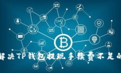 2025必看：如何解决TP钱包
