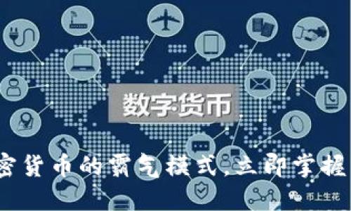 2025必看：加密货币的霸气模式，立即掌握未来金融趋势！