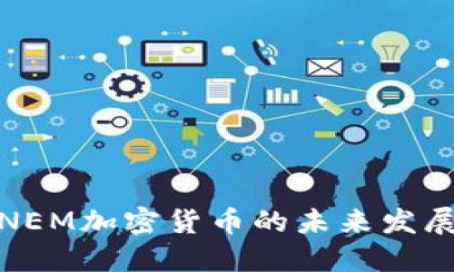 2025必看：NEM加密货币的未来发展与投资潜力