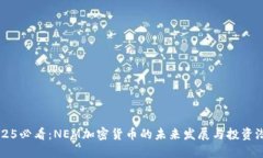 2025必看：NEM加密货币的未