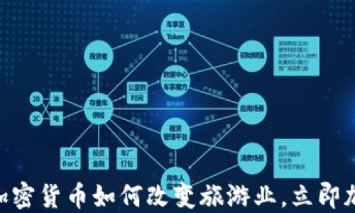 
2025必看：加密货币如何改变旅游业，立即加入数字革命