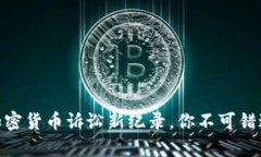 2025必看：加密货币诉讼新