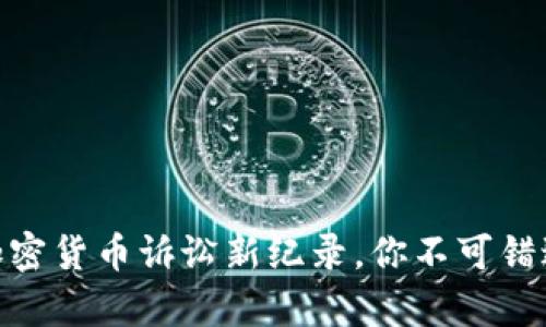 2025必看：加密货币诉讼新纪录，你不可错过的法律动态