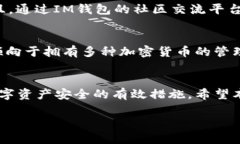   TP钱包和IM钱包哪个好？