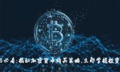 2025必看：揭秘加密货币购