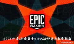 2025必看：加密货币ETF风险