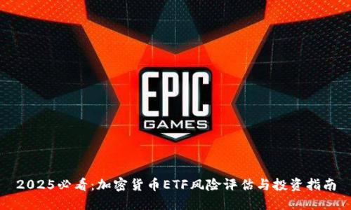 2025必看：加密货币ETF风险评估与投资指南