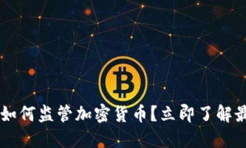 2025必看：SEC如何监管加密货币？立即了解最新动态与影响!