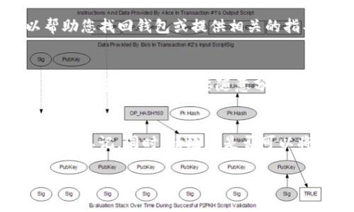 如果您忘记了TP钱包（TokenPocket）的身份钱包名称，您可以尝试以下几种方法来恢复或查找您的钱包信息：

### 1. **查看备份信息**
如果您在创建钱包时进行了备份，通常应该会有一个助记词（Mnemonic phrase）或私钥（Private key）。请检查您之前保存的任何文件或记录，查看是否可以找到这些信息。使用助记词或私钥可以帮助您恢复钱包并找回身份信息。

### 2. **查看历史记录**
如果您曾经在TP钱包中进行过交易，可以查看交易历史记录。通常，在交易记录中，会包含钱包地址或交易备注，这或许能帮助您推测钱包名称。

### 3. **联系TP钱包客服**
如果上述方法无法解决问题，您可以考虑联系TP钱包的客服团队。他们可能会要求您提供一些验证信息，以帮助您找回钱包或提供相关的指导。

### 4. **安全性注意事项**
在任何情况下，请勿向任何不明来源透露您的私钥或助记词，这样做会有导致资产丢失的风险。一定要保持相关信息的安全，不要随意分享。

### 5. **创建新钱包**
如果以上方法均无效，您可能需要考虑创建一个新钱包。请务必将新的助记词或私钥妥善保管，以避免今后再次忘记。同时，请检查是否可以将资金从旧钱包转移至新钱包，但前提是您还是能够访问旧钱包的相关信息，或者确保您的资产安全未受损。

如果您有其他具体问题或者需要进一步的帮助，请随时询问！