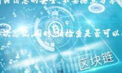 如果您忘记了TP钱包（To