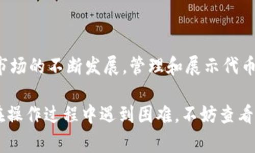 在TP钱包中上传代币logo的过程相对简单，但为了确保您顺利完成此操作，我将为您提供详细的步骤和背景知识。

什么是TP钱包？
TP钱包是一款在加密货币社区中广受欢迎的数字资产钱包，它支持多种区块链资产的管理和交易。它不仅便于用户存储和转账数字货币，还提供了众多实用的功能，例如生成和管理代币、参与去中心化金融（DeFi）等。由于其开放性，用户可以根据自己的需求上传代币的logo，使其在钱包中的显示更加美观和易于识别。

如何在TP钱包中上传代币logo
在TP钱包中上传代币logo主要涉及以下几个步骤：

h4步骤一：准备logo文件/h4
首先，您需要将代币logo准备好。确保该图片符合以下要求：
ul
    li格式：通常为PNG或JPEG。/li
    li尺寸：建议使用256x256像素的规格，以保证在显示时的清晰度。/li
    li透明背景：如果您的logo需要有透明背景，确保它已经处理妥当，以便在不同的背景下显示时不会导致色块或不美观的效果。/li
/ul

h4步骤二：访问TP钱包的官方平台/h4
接下来，访问TP钱包的官方网站或者对应的应用程序。您可能需要创建一个账户或者用已有账户登录。这一步是确保您有权限进行代币管理的基础。

h4步骤三：选择要上传logo的代币/h4
在钱包的主界面，找到您想要上传logo的代币。如果该代币尚未在您的钱包中，您可能需要先添加代币。一般情况下，您可以通过合约地址添加新代币。

h4步骤四：上传logo/h4
选中目标代币后，您会看到一系列关于该代币的信息和管理选项。寻找“上传logo”或“编辑代币”功能。这一选项可能位于代币信息的设置菜单中。点击后，系统会提示您选择需要上传的logo文件。

h4步骤五：调整和保存/h4
在上传过程中，系统可能要求您对logo进行预览和调整，以确保其在钱包中能够正常显示。如果一切无误，您可以点击“保存”来确认更改。此时，您上传的logo将被应用于该代币，在您的TP钱包中显示出来。

注意事项
在上传代币logo的过程中，您需要注意以下几点：
ul
    li确保上传的logo符合该代币的品牌形象，以维护其专业性和一致性。/li
    li遵循版权法，上传您拥有权限的logo，不要使用未经授权的图片。/li
    li定期检查钱包中显示的logo，确保其始终符合最新版本的品牌要求。/li
/ul

总结
通过以上步骤，您可以轻松在TP钱包中上传代币logo。这样，不仅提升了代币在您钱包中的可识别性，也有助于整体的用户体验。随着数字货币市场的不断发展，管理和展示代币的方式也在不断更新，确保用户能够在第一时间内识别和使用他们的资产。

总而言之，TP钱包的代币logo上传功能，不仅是视觉上的提升，更是对用户体验的一次。希望以上步骤能帮助您顺利完成代币logo的上传。如果在操作过程中遇到困难，不妨查看TP钱包的官方文档或咨询相关支持团队。