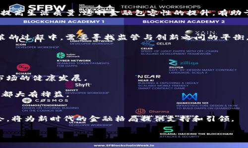    2025必看：国家支持加密货币的最新动向与未来展望  / 

 guanjianci  加密货币,国家政策,数字货币,金融科技  /guanjianci 

引言
在过去的十年里，加密货币从一个小众的投资选择逐渐演变为全球金融市场的重要组成部分。这一变化不仅仅是市场趋势的结果，更是各国政府和金融机构对加密货币态度演变的直接反映。因此，国家对加密货币的支持成为当前金融科技领域的一大焦点。在这一过程中，许多国家纷纷出台新的政策和监管框架，以适应这一新兴行业的快速发展。在2025年即将到来之际，深入了解国家如何支持加密货币，将为投资者和企业提供重要的战略指导。

国家支持加密货币的背景
加密货币的兴起始于比特币的推出，这一去中心化的数字货币为传统金融体系带来了新的可能性。然而，最初，由于缺乏监管和广泛认知，加密货币也面临了许多挑战。随着时间的推移，越来越多的人认识到，加密货币并不仅仅是一种投机工具，而是一个具有实际应用价值的支付手段和投资资产。因此，各国开始重新审视其对加密货币的态度。

例如，2013年，德国成为首个承认比特币合法并将其视作一种“私人货币”的国家。这一政策转变，不仅为加密货币市场的规范化奠定了基础，更为其他国家提供了榜样。各国政府意识到，若能有效监管加密货币，不仅可以促进金融科技的发展，还能吸引投资、创造就业机会。

各国政策动向
随着对加密货币认知的深入，越来越多的国家开始实施不同程度的支持政策。例如，strong美国/strong的金融监管机构逐步出台了有关加密货币的法规，令市场参与者感到更加安心。尽管面临着一些政策上的不确定性，但美国国税局（IRS）、证券交易委员会（SEC）等机构已开始考虑如何将加密货币纳入现有的法律框架。

与此同时，strong中国/strong在数字货币领域的探索也值得关注。中国人民银行推出了数字人民币（DCEP），这是一个由国家主导的央行数字货币，旨在提高支付效率和金融监管的透明度。虽然中国对私人加密货币采取了一系列严格的限制措施，但其对数字货币的支持表明，国家意识到数字货币的深远潜力。

其他国家的探索与实践
在强新加坡/strong，新加坡金融管理局（MAS）采取了非常支持的态度，出台了一系列政策以推动区块链和数字货币的创新。MAS鼓励企业提交项目进行试点，并对参与者提供资金和技术支持。此外，新加坡还推出了“未来金融计划”，以支持金融科技创新及其在传统金融服务中的应用。

与此类似，strong瑞士/strong也因其友好的监管环境而成为加密货币和区块链技术的热土。瑞士政府为加密货币公司提供便利，使其可以在更低的风险中探索市场机会。这种开放的态度不仅吸引了大量初创企业和投资者，还为国家的经济增长和科技发展提供了新动力。

支持加密货币的潜在好处
国家支持加密货币，带来的好处是多方面的。首先，strong经济增长/strong。通过促进加密货币市场的发展，各国可以吸引投资，创造就业机会，并推动技术进步。例如，许多区块链初创企业和投资公司正在设立在支持加密货币的国家，从而增强当地经济的活力。

其次，strong金融包容性/strong。加密货币和区块链技术可以为传统金融服务无法覆盖的人群提供金融服务。例如，在发展中国家，许多人缺乏银行账户，但通过加密货币，他们能够参与全球经济，从而提高生活质量。这种金融包容性的提升，有助于减少贫困水平，促进社会进步。

面临的挑战与风险
然而，国家支持加密货币并非没有挑战。最明显的挑战便是strong监管风险/strong。加密货币市场的快速发展，使得监管机构面临着巨大的压力，以确保投资者权益和市场的稳定。因此，各国在推进政策的过程中，需要寻找监管与创新之间的平衡。

此外，strong技术风险/strong同样是不可忽视的。随着技术的发展，新的网络安全威胁不断出现。在这种情况下，各国必须加强对区块链和加密货币的技术研发，确保信息的安全和交易的可靠。

未来展望
展望未来，国家支持加密货币的趋势将愈加明显。在技术不断进步的同时，全球金融市场也将逐步探索新的模式与机会。尽管面临挑战，各国的监管机构将继续尝试找到有效控制风险的方式，从而促进市场的健康发展。

如前所述，国家政策的不断演变，将为加密货币市场带来更多的200机会，可以预见，未来将会有更多国家加入到支持加密货币的行列中。因此，跟踪国家政策的变化，及时调整投资策略，将对个人与企业都大有裨益。

结语
总的来说，国家支持加密货币的态度正在发生积极的转变。随着越来越多的国家开始制定相关政策，未来的数字经济将会更为多元化，挑战与机遇并存。无论是投资者还是企业，从中寻找合适的发展机会，将为新时代的金融格局提供支持和引领。

在2025年展望未来，了解国家政策和市场动态，坚定前行将是关键。那么，您准备好加入这场金融科技的革命了吗？