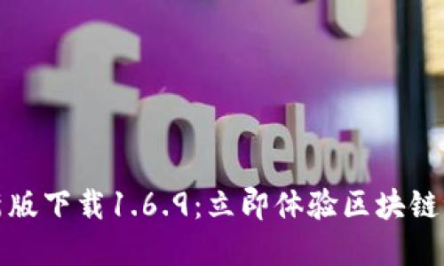 TP钱包最新版下载1.6.9：立即体验区块链世界的精彩