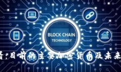 2025必看：目前的主要加密