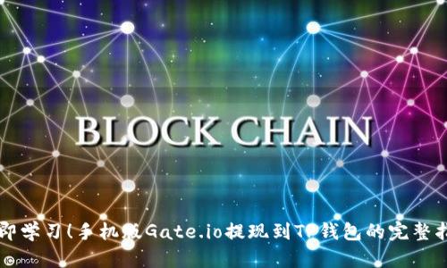 立即学习！手机版Gate.io提现到TP钱包的完整指南