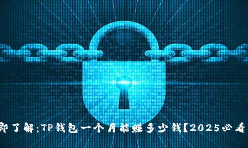 : 立即了解：TP钱包一个月能赚多少钱？2025必看分析！