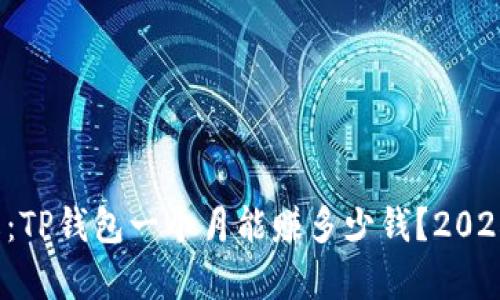 : 立即了解：TP钱包一个月能赚多少钱？2025必看分析！