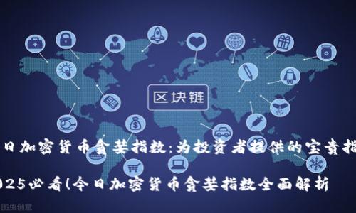 今日加密货币贪婪指数：为投资者提供的宝贵指引

2025必看！今日加密货币贪婪指数全面解析