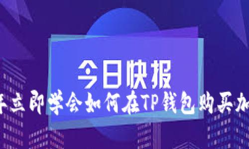 2023年立即学会如何在TP钱包购买加密货币