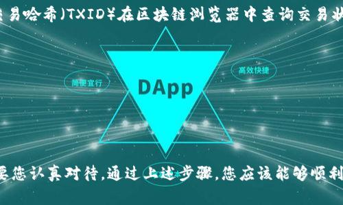 将TP钱包中的资金转移到火币交易所，这一过程对于许多数字货币用户来说并不陌生。为了确保您能够顺利完成此操作，以下是一个详细的步骤指南，以及相关的注意事项。

第一步：准备工作
在转移资金之前，请确保您已经有了TP钱包和火币账户。如果您还没有火币账户，您需要先注册一个。在注册后，您需要完成身份验证，确保您的账户能够进行交易。

第二步：了解转账的区块链网络
TP钱包支持多种区块链资产，您需要确认您想要转账的数字货币所属的区块链网络。例如，以太坊网络上的USDT与波场网络上的USDT是不同的，因此在转账时需确保选择正确的网络，以减少可能出现的错误。

第三步：获取火币的充值地址
登录到您的火币账户，导航到“资产”页面，选择“充值”。在这里，您需要选择您想要充值的数字货币，然后火币会生成一个充值地址。请务必复制正确的地址，因为错误的地址将导致您的资金丢失。

第四步：在TP钱包中进行转账
打开TP钱包，选择您要转账的数字货币。之后，点击“发送”或“转账”按钮，将之前复制的火币充值地址粘贴到地址栏中。然后输入您想要转账的金额。

第五步：确认并提交转账
在确认所有信息无误后，您可以进行转账。TP钱包一般会提示您确认交易信息，包括金额和接收地址。确保这些信息都是正确的，然后确认提交转账。

第六步：等待确认
一旦提交了转账请求，您需要等待区块链网络的确认。不同的数字货币网络确认时间不同，有的可能需要几分钟，有的可能需要更长的时间。您可以在TP钱包中查看转账状态，通常会显示交易的确认次数。

第七步：在火币上查看余额
当转账完成后，您可以返回火币账户，检查资产页面，确认您转账的金额已经入账。如果长时间未到账，您可以通过交易哈希（TXID）在区块链浏览器中查询交易状态，以了解延迟原因。

注意事项
1. **确认地址**：确保您在TP钱包中输入的火币充值地址完全准确，任何小的错误都会导致资金无法找回。
2. **网络费用**：转账过程中可能会产生网络费用，请准备足够的余额以覆盖这些费用。
3. **转账金额限制**：一些数字货币可能对最低转账金额有要求，转账前请先确认。
4. **时间敏感性**：由于市场波动，您的资金转账时间可能影响最终的交易结果，因此请尽量尽快完成转账。

总之，将TP钱包中的资金转移到火币交易所并不是一个复杂的过程，但貌似简单的操作背后却隐含着许多细节，需要您认真对待。通过上述步骤，您应该能够顺利地将资金转入火币，并进行进一步的交易和投资。希望这份指南能够帮助到您，祝您在数字货币的世界里投资顺利！