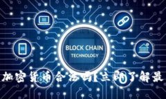 2025必看：爱尔兰加密货币