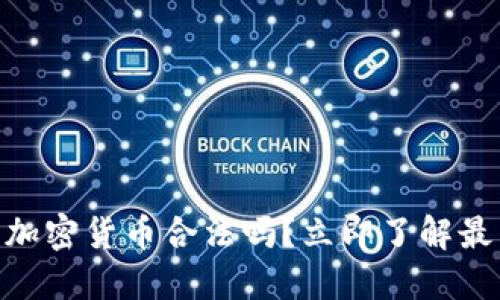 2025必看：爱尔兰加密货币合法吗？立即了解最新法规与市场动态