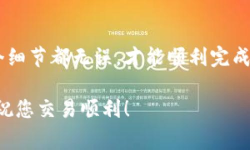 将TP钱包里的币转到交易所是一个简单但需谨慎操作的过程。以下是详细的步骤和注意事项，以帮助您顺利完成这一操作。

步骤一：准备工作

在开始之前，确保您已经拥有一个有效的交易所账户并通过了身份验证。此外，确保您所持有的币种在所选交易所上是可交易的。也就是说，某些币种可能不在您选择的交易所列表中，因此在转账前要确认这一点。

步骤二：获取交易所的充值地址

登录到您的交易所账户，在“资产”或“资金”栏目下查找“充值”选项。选择您希望转账的币种，系统会生成一个充值地址。这个地址通常是一个字符串，由字母和数字组成。务必注意，不同币种的充值地址是不相同的。

步骤三：打开TP钱包

在您的手机或设备上打开TP钱包应用程序。确保您已经登录到您的钱包账户，并且可以看到您持有的资产列表。找到您想要转出的币种。

步骤四：准备转出操作

在TP钱包中，选择要转出的币种，点击“转账”或“发送”按钮。接下来，您需要输入之前在交易所获取的充值地址。务必检查输入的地址是否准确，因为一旦转账发送，无法撤回。如果您输入了错误的地址，可能会导致您的币丢失。

步骤五：确认转账金额

在输入地址后，您需要输入要转出的数量。请注意，有些交易所可能对最小充值金额有要求，因此要确保您输入的金额符合要求。同时，TP钱包在转账时通常会收取一定的网络手续费，您需要在输入金额时考虑这一点。

步骤六：确认交易

在您确认地址和金额无误后，点击“确认”或“发送”按钮。此时，TP钱包可能会要求您输入交易密码或其他验证信息，以确保交易的安全性。按照指示完成这些步骤。

步骤七：等待交易确认

一旦您完成了转账，您需要耐心等待。由于区块链网络的确认时间可能因网络拥堵而有所不同，一般来说，几分钟内即可结束。如果您在转账后很长时间未在交易所看到您的币，您可以使用区块链浏览器检查您的交易状态。

额外提示和注意事项

1. **小额测试转账**：如果您是第一次进行此类操作，建议先进行小额测试转账，以确认一切正常，无误后再进行大额转账。

2. **关注网络拥堵**：在网络高峰时期，转账可能需要更多的时间。在这种情况下，您可以查看区块链浏览器，以实时了解交易确认状况。

3. **确保安全**：保护好您的钱包私钥和助记词，避免使用公共Wi-Fi进行转账，以防止信息被盗。

4. **了解交易所政策**：不同交易所可能对币种的入账要求有不同的政策，务必在交易前了解清楚，避免因不熟悉规则而导致资金无法入账。

总结

将TP钱包中的币转移到交易所虽不是一项复杂的任务，但操作中的每一步都需格外小心。确保每个细节都无误，才能顺利完成转账。在进行转账之前，保持清醒的头脑，确保所有信息都经过确认，以避免任何不必要的损失。

通过以上的步骤，相信您可以顺利地将资产从TP钱包转移到交易所。希望这些信息对您有所帮助，祝您交易顺利！