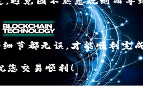 将TP钱包里的币转到交易所是一个简单但需谨慎操作的过程。以下是详细的步骤和注意事项，以帮助您顺利完成这一操作。

步骤一：准备工作

在开始之前，确保您已经拥有一个有效的交易所账户并通过了身份验证。此外，确保您所持有的币种在所选交易所上是可交易的。也就是说，某些币种可能不在您选择的交易所列表中，因此在转账前要确认这一点。

步骤二：获取交易所的充值地址

登录到您的交易所账户，在“资产”或“资金”栏目下查找“充值”选项。选择您希望转账的币种，系统会生成一个充值地址。这个地址通常是一个字符串，由字母和数字组成。务必注意，不同币种的充值地址是不相同的。

步骤三：打开TP钱包

在您的手机或设备上打开TP钱包应用程序。确保您已经登录到您的钱包账户，并且可以看到您持有的资产列表。找到您想要转出的币种。

步骤四：准备转出操作

在TP钱包中，选择要转出的币种，点击“转账”或“发送”按钮。接下来，您需要输入之前在交易所获取的充值地址。务必检查输入的地址是否准确，因为一旦转账发送，无法撤回。如果您输入了错误的地址，可能会导致您的币丢失。

步骤五：确认转账金额

在输入地址后，您需要输入要转出的数量。请注意，有些交易所可能对最小充值金额有要求，因此要确保您输入的金额符合要求。同时，TP钱包在转账时通常会收取一定的网络手续费，您需要在输入金额时考虑这一点。

步骤六：确认交易

在您确认地址和金额无误后，点击“确认”或“发送”按钮。此时，TP钱包可能会要求您输入交易密码或其他验证信息，以确保交易的安全性。按照指示完成这些步骤。

步骤七：等待交易确认

一旦您完成了转账，您需要耐心等待。由于区块链网络的确认时间可能因网络拥堵而有所不同，一般来说，几分钟内即可结束。如果您在转账后很长时间未在交易所看到您的币，您可以使用区块链浏览器检查您的交易状态。

额外提示和注意事项

1. **小额测试转账**：如果您是第一次进行此类操作，建议先进行小额测试转账，以确认一切正常，无误后再进行大额转账。

2. **关注网络拥堵**：在网络高峰时期，转账可能需要更多的时间。在这种情况下，您可以查看区块链浏览器，以实时了解交易确认状况。

3. **确保安全**：保护好您的钱包私钥和助记词，避免使用公共Wi-Fi进行转账，以防止信息被盗。

4. **了解交易所政策**：不同交易所可能对币种的入账要求有不同的政策，务必在交易前了解清楚，避免因不熟悉规则而导致资金无法入账。

总结

将TP钱包中的币转移到交易所虽不是一项复杂的任务，但操作中的每一步都需格外小心。确保每个细节都无误，才能顺利完成转账。在进行转账之前，保持清醒的头脑，确保所有信息都经过确认，以避免任何不必要的损失。

通过以上的步骤，相信您可以顺利地将资产从TP钱包转移到交易所。希望这些信息对您有所帮助，祝您交易顺利！