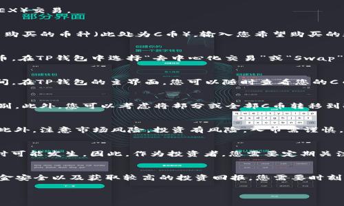 在TP钱包上购买C币（例如Cocos-BCX C币）可以通过以下步骤进行。请注意，操作步骤可能会因应用版本更新而有所不同，因此最好参照钱包的最新指南。下面是详细的步骤和说明。

第一步：下载并打开TP钱包
首先，您需要在手机的应用商店（如App Store或Google Play）下载TP钱包，并完成安装。打开TP钱包后，如果您是第一次使用，您需要创建一个新钱包或导入现有钱包。确保您妥善保存好助记词和私钥，以防丢失。

第二步：充值您的钱包
在TP钱包中，您需要先充值您的钱包。您可以通过多种方式充值，包括转币、购买加密货币等。如果您已经拥有其他加密货币（如USDT），可以直接将其转入TP钱包。选择您需要充值的币种，点击“接收”获取您的钱包地址，将币种转入到该地址。

第三步：选择购买C币的方式
在TP钱包中，您可以通过两种主要方式购买C币，一是使用法币购买，二是通过去中心化交易所（DEX）交易。

h4通过法币购买/h4
如果TP钱包支持法币购买，您可以选择这一选项。在市场栏目中找到“法币交易”功能，选择您希望购买的币种（此处为C币），输入您希望购买的数量并确认交易。请务必注意各项费用和汇率，以免影响您的购买。

h4通过去中心化交易所（DEX）交易/h4
如果没有法币购买的选项，您可以通过去中心化交易所（如Uniswap、PancakeSwap）等来购买C币。在TP钱包中选择“去中心化交易”或“Swap”选项，搜索C币，并交换您的代币（如USDT或ETH）以购买C币。输入您希望购买的数量，并确认交易。

第四步：确认交易并等待确认
在完成交易后，您需要等待网络确认，这通常只需几分钟。然而，网络繁忙时可能会需要更长的时间。在TP钱包的主界面，您可以随时查看您的C币余额，以确认交易是否完成。

第五步：安全存储您的C币
一旦您成功购买C币，请务必妥善保管您的数字资产。确保使用手机安全设置，如指纹锁或面部识别。此外，您可以考虑将部分或全部C币转移到冷钱包（离线钱包）以增强安全性。

额外提示
在购买C币之前，请务必做好充分的市场调研，包括了解C币的基本信息、项目背景以及市场动态。此外，注意市场风险，投资有风险，入市需谨慎。

市场动态及未来展望
在加密货币市场，C币作为一种数字资产，具有其独特的价值。然而，这个市场波动性极大，变化随时可能发生。因此，作为投资者，您需要定期关注市场新闻、技术分析与社区讨论。了解行业动向可以帮助您做出更明智的决策。

总结
通过TP钱包购买C币并不是一件复杂的事情，只需根据以上步骤操作即可。然而，为了确保您的资金安全以及获取较高的投资回报，您需要时刻保持警惕并不断学习。希望您在加密货币投资的旅途中获得成功。

2025必看：如何在TP钱包中购买C币，简单易懂的指南