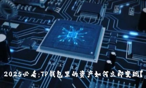 2025必看：TP钱包里的资产如何立即变现？