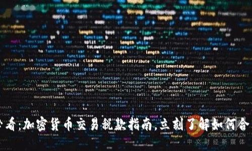 2025必看：加密货币交易税款指南，立刻了解如何合法纳税！