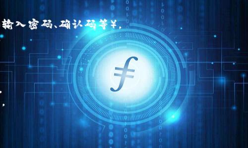 关于TP（通常指的是某种加密货币钱包）是否可以进行转账，具体情况通常取决于几个因素：

1. **钱包类型**：不同类型的加密货币钱包（如热钱包、冷钱包、去中心化钱包等）在功能上可能存在差异。一般来说，热钱包通常支持交易功能，而某些冷钱包可能只用于存储而不支持直接转账。

2. **平台支持**：有些钱包可能只支持查看账户余额和交易记录，而不支持直接在应用内转账。你可以查看钱包的官方文档或FAQ了解具体功能。

3. **网络状况**：即便钱包本身支持转账功能，如果区块链网络繁忙或者出现技术问题，也有可能会影响转账操作。

4. **安全性**：在进行任何转账操作之前，确保你使用的钱包是安全可信的，并采取必要的安全措施，例如启用双重认证和更改默认密码。

如果你想要进行转账，以下是一些普遍适用的步骤：

### 转账步骤
1. **打开钱包应用**：启动你的TP钱包应用。
2. **登录账户**：输入必要的登录信息以访问你的钱包。
3. **选择转账选项**：在主界面上寻找“转账”或“发送”功能。
4. **输入信息**：输入收款方的钱包地址和要转账的金额。
5. **确认信息**：仔细确认输入的信息，确保收款地址和金额无误。
6. **提交交易**：点击提交转账，并按照应用提示完成剩余的安全步骤（如输入密码、确认码等）。
7. **查看状态**：在交易完成后，可以在钱包的历史记录中查看交易状态。

### 注意事项
- **小心钓鱼网站**：确保你访问的是钱包的官方页面，以防止信息被盗。
- **确认地址的准确性**：加密货币交易是不可逆的，一旦发送，无法撤回。
- **了解交易费用**：不同钱包和区块链网络可能会收取不同的交易费用。

希望以上信息能满足你的需求！如果有更具体的问题，欢迎继续询问。