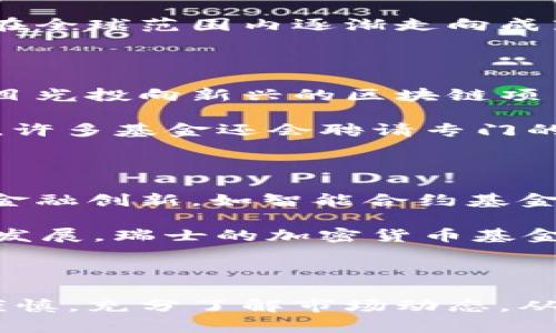 瑞士加密货币基金：2025必看的投资机会

瑞士, 加密货币基金, 2025, 投资机会/guanjianci

瑞士以其稳定的金融环境和创新的监管政策而著称，如今，随着加密货币的快速崛起和大量投资者对区块链技术的浓厚兴趣，瑞士加密货币基金也逐渐成为全球投资版图中一个重要的组成部分。本文将深入探讨瑞士加密货币基金的运作模式、市场现状、投资策略以及未来的发展趋势，帮助投资者把握这一投资机会，尤其是在2025年。

瑞士加密货币基金概览

瑞士加密货币基金是一种专注于数字资产和区块链技术的投资工具。与传统的投资基金相比，这类基金通常投资于各类加密货币，如比特币、以太坊等，同时也可能对初创的区块链项目进行风险投资。因此，这些基金不仅具备了高风险高回报的特性，还让投资者能够参与到一个不断创新和快速发展的行业中。

瑞士的法规体系为加密货币基金的成立和运营提供了相对友好的环境。例如，瑞士金融市场监管局（FINMA）对加密资产的监管政策逐渐成熟，创建了一套相对清晰的监管框架，旨在为投资者提供保护，同时促进金融科技的创新。这种监管的清晰性，无疑吸引了大量优质投资机构的目光，让他们在瑞士设立基金。

市场现状分析

截至2023年，瑞士的加密货币基金数量持续增长，主要得益于对区块链技术的广泛接受和信任。根据行业报告，瑞士目前运营着超过100只加密货币基金，涵盖了从早期的对冲基金到后来的专注于可持续发展的基金多种类型。此外，随着全球对数字资产的需求增加，瑞士的加密货币基金管理资产规模也在不断扩大。

值得一提的是，瑞士加密货币基金的投资者群体非常多元化，包括大型机构投资者、家族办公室、风投机构以及个人投资者。这种多样化的投资者结构带来了更多的流动性和投资机会，促使瑞士的加密货币基金市场在全球范围内逐渐走向成熟。

投资策略及风险管理

瑞士加密货币基金采用的投资策略多种多样。一般而言，基金管理人会根据市场情况制定相应的投资组合，以收益与风险的平衡。例如，有些基金可能会选择集中投资于特定的主流加密货币，而另一些基金可能会将目光投向新兴的区块链项目，从中寻找高潜力的投资机会。

然而，加密货币市场的波动性极大，投资风险也不容忽视。瑞士的加密货币基金通常会采取一系列风险管理措施，以保护投资者的利益。例如，基金会设定止损策略，合理配置资产重量，定期审查投资组合等措施。此外，许多基金还会聘请专门的风险管理团队，以便在市场剧烈波动时能够迅速做出反应。因此，尽管市场具有不确定性，理智的投资决策与专业的风险管理可以帮助投资者有效降低风险。

未来发展趋势

展望未来，瑞士加密货币基金将在多个方面取得显著进展。首先，随着越来越多的传统金融机构进入加密货币领域，预计市场的成熟度和专业性将得到进一步提升。这意味着，未来的加密货币基金可能会出现更多的金融创新，如智能合约基金、去中心化金融（DeFi）基金等。

其次，技术的不断进步将推动瑞士加密货币基金的数字化转型。例如，基金管理人可能会利用人工智能和大数据分析等技术，风控模型和投资策略，以提高投资决策效率和准确性。此外，随着DeFi和NFT等新兴领域的发展，瑞士的加密货币基金也可能会拓展投资范围，形成更为多样化的投资产品。

结语

总的来说，瑞士加密货币基金为投资者提供了一个参与数字资产市场的理想平台。通过合理的投资策略和严格的风险管理，这些基金有潜力在未来几年内实现可观的回报。然而，投资者在进入这一领域时仍需保持谨慎，充分了解市场动态，从而做出明智的投资选择。预计到2025年，随着市场的进一步发展和成熟，瑞士加密货币基金将会吸引更多的投资者关注，成为投资组合中不可或缺的一部分。因此，现在就行动起来，抓住这个黄金时代的投资机会吧！