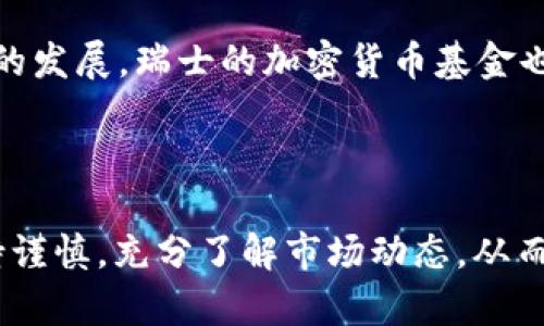 瑞士加密货币基金：2025必看的投资机会

瑞士, 加密货币基金, 2025, 投资机会/guanjianci

瑞士以其稳定的金融环境和创新的监管政策而著称，如今，随着加密货币的快速崛起和大量投资者对区块链技术的浓厚兴趣，瑞士加密货币基金也逐渐成为全球投资版图中一个重要的组成部分。本文将深入探讨瑞士加密货币基金的运作模式、市场现状、投资策略以及未来的发展趋势，帮助投资者把握这一投资机会，尤其是在2025年。

瑞士加密货币基金概览

瑞士加密货币基金是一种专注于数字资产和区块链技术的投资工具。与传统的投资基金相比，这类基金通常投资于各类加密货币，如比特币、以太坊等，同时也可能对初创的区块链项目进行风险投资。因此，这些基金不仅具备了高风险高回报的特性，还让投资者能够参与到一个不断创新和快速发展的行业中。

瑞士的法规体系为加密货币基金的成立和运营提供了相对友好的环境。例如，瑞士金融市场监管局（FINMA）对加密资产的监管政策逐渐成熟，创建了一套相对清晰的监管框架，旨在为投资者提供保护，同时促进金融科技的创新。这种监管的清晰性，无疑吸引了大量优质投资机构的目光，让他们在瑞士设立基金。

市场现状分析

截至2023年，瑞士的加密货币基金数量持续增长，主要得益于对区块链技术的广泛接受和信任。根据行业报告，瑞士目前运营着超过100只加密货币基金，涵盖了从早期的对冲基金到后来的专注于可持续发展的基金多种类型。此外，随着全球对数字资产的需求增加，瑞士的加密货币基金管理资产规模也在不断扩大。

值得一提的是，瑞士加密货币基金的投资者群体非常多元化，包括大型机构投资者、家族办公室、风投机构以及个人投资者。这种多样化的投资者结构带来了更多的流动性和投资机会，促使瑞士的加密货币基金市场在全球范围内逐渐走向成熟。

投资策略及风险管理

瑞士加密货币基金采用的投资策略多种多样。一般而言，基金管理人会根据市场情况制定相应的投资组合，以收益与风险的平衡。例如，有些基金可能会选择集中投资于特定的主流加密货币，而另一些基金可能会将目光投向新兴的区块链项目，从中寻找高潜力的投资机会。

然而，加密货币市场的波动性极大，投资风险也不容忽视。瑞士的加密货币基金通常会采取一系列风险管理措施，以保护投资者的利益。例如，基金会设定止损策略，合理配置资产重量，定期审查投资组合等措施。此外，许多基金还会聘请专门的风险管理团队，以便在市场剧烈波动时能够迅速做出反应。因此，尽管市场具有不确定性，理智的投资决策与专业的风险管理可以帮助投资者有效降低风险。

未来发展趋势

展望未来，瑞士加密货币基金将在多个方面取得显著进展。首先，随着越来越多的传统金融机构进入加密货币领域，预计市场的成熟度和专业性将得到进一步提升。这意味着，未来的加密货币基金可能会出现更多的金融创新，如智能合约基金、去中心化金融（DeFi）基金等。

其次，技术的不断进步将推动瑞士加密货币基金的数字化转型。例如，基金管理人可能会利用人工智能和大数据分析等技术，风控模型和投资策略，以提高投资决策效率和准确性。此外，随着DeFi和NFT等新兴领域的发展，瑞士的加密货币基金也可能会拓展投资范围，形成更为多样化的投资产品。

结语

总的来说，瑞士加密货币基金为投资者提供了一个参与数字资产市场的理想平台。通过合理的投资策略和严格的风险管理，这些基金有潜力在未来几年内实现可观的回报。然而，投资者在进入这一领域时仍需保持谨慎，充分了解市场动态，从而做出明智的投资选择。预计到2025年，随着市场的进一步发展和成熟，瑞士加密货币基金将会吸引更多的投资者关注，成为投资组合中不可或缺的一部分。因此，现在就行动起来，抓住这个黄金时代的投资机会吧！