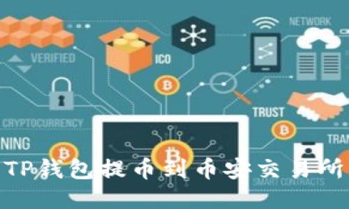 2025必看：TP钱包提币到币安交易所的详细指南