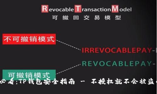 2025必看：TP钱包安全指南 - 不授权就不会被盗的真相