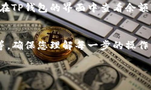 要将币转至TP钱包，您可以按照以下步骤操作。TP钱包（TokenPocket）是一款支持多种加密货币的去中心化钱包，使用起来相对简单。以下是详细的步骤指导：

步骤一：下载和安装TP钱包
首先，您需要在手机上下载并安装TP钱包。您可以在App Store或Google Play商店中搜索“TP钱包”进行下载。安装完成后，打开应用程序并创建一个新钱包或者导入您已有的钱包。

步骤二：获取TP钱包地址
一旦您打开TP钱包，您将看到一个界面展示您的钱包余额和地址。点击“钱包”标签，然后选择您想要接收的加密货币类型。每种加密货币都有自己独特的地址，您需要将这个地址复制到剪贴板中。

步骤三：在交易所选择转出货币
打开您存有币的交易所，例如币安、火币或其他任何支持您要转出的币的交易所。登录您的账户，进入“资产”或“钱包”页面，找到您要转出的币种。

步骤四：进行转账操作
选择转出操作，并粘贴您在TP钱包中复制的地址。此时，您需要输入想要转账的金额。请务必仔细确认地址的准确性，因为加密货币交易一旦完成，无法被撤回或更改。

步骤五：确认并提交转账
在确认所有信息无误后，提交转账申请。在此过程中，有些交易所可能会要求您进行二次验证，例如输入短信验证码或开启Google身份验证等。

步骤六：查看转账状态
交易提交通常会在几分钟内被处理，但在区块链网络繁忙时，可能需要更长的时间。您可以在TP钱包的界面中查看余额变化，以确认转账是否成功。您也可以在交易所中查看转账记录，获取更多的交易状态信息。

总结
将币转入TP钱包的过程相对简单，但在操作时需要特别注意地址的准确性，以及转账费用等。确保您理解每一步的操作，避免因操作失误导致的损失。

如果您有其他问题或需要更详细的信息，欢迎随时提问！