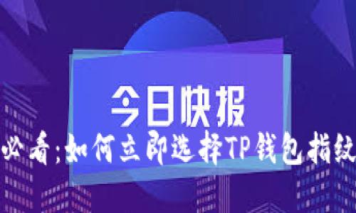 2025必看：如何立即选择TP钱包指纹支付？