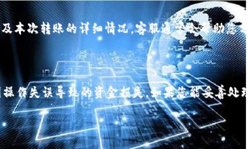 如果您在使用TP钱包转账时发现币种消失或转账未成功，可能是由于多个原因导致的。请按照以下步骤进行排查和解决：

### 1. 检查交易记录

首先，您应该查看您的TP钱包中的交易记录。进入“交易记录”或“历史”页面，检查您最近的转账是否已被确认。如果交易状态显示“待确认”，这意味着交易仍在等待区块链网络的确认。在这种情况下，您需要耐心等待，因为交易确认时间可能因区块链的拥堵情况而有所不同。

### 2. 确认接收地址

确认您输入的接收地址是否正确。如果您在转账过程中输入了错误的地址，币种可能会永久丢失。确保接收地址与您要转账的目标地址完全一致，任何细微的错误都可能导致资金丢失。

### 3. 检查网络状况

除了上述因素，网络拥堵也可能导致转账延迟。您可以查阅相关区块链网站或区块浏览器，以查看当前网络的拥堵情况和交易确认时间。如果发现网络繁忙，您可能需要等待更长的时间才能看到转账完成。

### 4. 了解手续费问题

在转账过程中，手续费通常是不可避免的。如果您的钱包余额不足以支付交易手续费，转账将不能成功。这意味着您必须确保钱包中有足够的资金以覆盖转账金额和相关手续费。如果不清楚手续费的具体情况，建议您在转账前查看相关信息。

### 5. 检查钱包应用版本

有时候，较旧的TP钱包版本可能会存在一些bug或问题。确保您正在使用最新版本的TP钱包，通常应用商店会定期更新应用以修复已知问题。若发现应用存在问题，可尝试卸载并重新安装。

### 6. 联系客服支持

如果您经过上述检查仍未找到解决办法，建议您联系TP钱包的客服支持。提供详细信息，如交易ID、转账时间、金额及本次转账的详细情况，客服通常会帮助您分析问题并提供解决方案。

### 结语

在使用TP钱包进行数字货币转账时，确保您仔细检查每个步骤，操作过程中保持警觉，这样可以最大程度地减少因操作失误导致的资金损失。如果您能妥善处理每个环节，转账过程将会更加顺利。

如果您需要进一步的帮助，请随时告知。我希望以上信息能够帮助您解决TP钱包转账的问题。