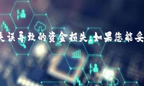 如果您在使用TP钱包转账时发现币种消失或转账未成功，可能是由于多个原因导致的。请按照以下步骤进行排查和解决：

### 1. 检查交易记录

首先，您应该查看您的TP钱包中的交易记录。进入“交易记录”或“历史”页面，检查您最近的转账是否已被确认。如果交易状态显示“待确认”，这意味着交易仍在等待区块链网络的确认。在这种情况下，您需要耐心等待，因为交易确认时间可能因区块链的拥堵情况而有所不同。

### 2. 确认接收地址

确认您输入的接收地址是否正确。如果您在转账过程中输入了错误的地址，币种可能会永久丢失。确保接收地址与您要转账的目标地址完全一致，任何细微的错误都可能导致资金丢失。

### 3. 检查网络状况

除了上述因素，网络拥堵也可能导致转账延迟。您可以查阅相关区块链网站或区块浏览器，以查看当前网络的拥堵情况和交易确认时间。如果发现网络繁忙，您可能需要等待更长的时间才能看到转账完成。

### 4. 了解手续费问题

在转账过程中，手续费通常是不可避免的。如果您的钱包余额不足以支付交易手续费，转账将不能成功。这意味着您必须确保钱包中有足够的资金以覆盖转账金额和相关手续费。如果不清楚手续费的具体情况，建议您在转账前查看相关信息。

### 5. 检查钱包应用版本

有时候，较旧的TP钱包版本可能会存在一些bug或问题。确保您正在使用最新版本的TP钱包，通常应用商店会定期更新应用以修复已知问题。若发现应用存在问题，可尝试卸载并重新安装。

### 6. 联系客服支持

如果您经过上述检查仍未找到解决办法，建议您联系TP钱包的客服支持。提供详细信息，如交易ID、转账时间、金额及本次转账的详细情况，客服通常会帮助您分析问题并提供解决方案。

### 结语

在使用TP钱包进行数字货币转账时，确保您仔细检查每个步骤，操作过程中保持警觉，这样可以最大程度地减少因操作失误导致的资金损失。如果您能妥善处理每个环节，转账过程将会更加顺利。

如果您需要进一步的帮助，请随时告知。我希望以上信息能够帮助您解决TP钱包转账的问题。