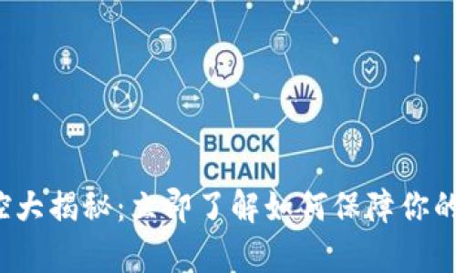 tp钱包风险管控大揭秘：立即了解如何保障你的数字资产安全！