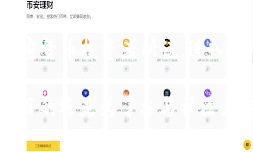   如何在TP钱包中购买DOG币：2025必看攻略 / 
 guanjianci DOG币, TP钱包, 加密货币, 购买教程 /guanjianci 

引言
在当今的数字货币热潮中，DOG币（Dogecoin）凭借其独特的社区和轻松幽默的形象，吸引了越来越多的投资者。无论是出于对其文化价值的喜爱，还是希望从中获利，许多新用户正在寻找简单且高效的方式来购买DOG币。本文将为您详细介绍如何在TP钱包中购买DOG币，这是一款简单易用的数字货币钱包。

什么是TP钱包？
TP钱包是一款功能强大的移动端加密货币钱包，支持多种数字币种的存储和交易，包括比特币、以太坊和DOG币等。它不仅具备较高的安全性，还提供用户友好的界面，适合各类用户，从初学者到专业投资者。因此，TP钱包成为了许多用户管理和交易加密资产的热门选择。

购买DOG币的准备工作
在您开始购买DOG币之前，有几个准备步骤是必须要完成的。首先，您需要下载并安装TP钱包。这可以通过各大应用商店完成，无论是Android还是iOS系统，TP钱包都能满足您的需求。安装完成后，您需要创建一个新的钱包账户，并确保妥善保存助记词，以防止丢失资产。

创建钱包后，您还需要完成KYC（客户身份识别）验证，这通常涉及到上传身份证明文件和进行人脸识别。完成这些步骤后，您就可以为钱包充值，准备购买DOG币了。

如何在TP钱包中购买DOG币
接下来，我们来看看在TP钱包中购买DOG币的具体步骤：

h4第一步：充值您的TP钱包/h4
在购买DOG币之前，您需要为您的TP钱包充值。可以通过银行转账、信用卡或直接用其他数字货币进行充值。在充值过程中，请确保按照系统提示进行操作，并确认充值的金额。

h4第二步：访问交易市场/h4
充值完成后，打开TP钱包，找到“交易”或“市场”选项。您会看到当前支持的各种数字货币对。在这里，您可以找到DOG币对应的交易市场，通常是DOGE/USDT或DOGE/BTC等交易对。

h4第三步：选择交易对并下单/h4
点击您希望购买DOG币的交易对，进入交易界面。在此界面中，您可以选择市价单或限价单。市价单是以当前市场价格立即购买，而限价单是您设定一个价格，只有达到该价格时才会成交。

建议新手选择市价单，因为这样操作简单、快捷。输入您希望购买的DOG币数量，确认后点击“购买”按钮。如订单成功，您将看到购买记录及剩余资产变更。

h4第四步：查看和管理您的DOG币/h4
完成购买后，您可以在钱包主页查看您的DOG币余额。TP钱包提供资产管理功能，您可以随时监控DOG币价格走势，并决定何时持有或出售。此外，您还可以利用TP钱包的其他功能，例如转账和接收DOG币，实现资产的灵活管理。

购买DOG币的注意事项
在购买DOG币时，有几项注意事项需要关注。首先，了解DOG币的市场风险非常重要，尤其是在价格波动较大的区间。投资者应该根据自己的风险承受能力进行合理的资金配置。

其次，请确保在选择交易所时研究其手续费结构。某些平台可能会收取较高的交易费，这将直接影响您的投资回报。此外，务必开启钱包的安全设置，例如双重验证，以防止恶意攻击和资金盗窃。

总结
通过TP钱包购买DOG币的过程相对简单，尤其适合新手用户。通过上述步骤，您可以轻松完成从下载钱包到购买狗币的整个流程。正如许多加密货币投资者所说，进入这个市场的关键是学习和保持警觉。希望这篇指南能帮助您顺利开始DOG币的投资之旅，享受数字货币带来的机遇和乐趣。

在这个数字飞速发展的时代，随着越来越多的人探索加密货币的潜力，有关DOG币的讨论和投资热潮只会愈演愈烈。因此，无论您是出于投资目的还是为了参与社区文化，都不妨在TP钱包中体验一下购买DOG币的乐趣！