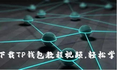 2025必看：立即下载TP钱包教程视频，轻松掌握加密货币管理！