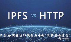 2025必看！如何解决TP钱包